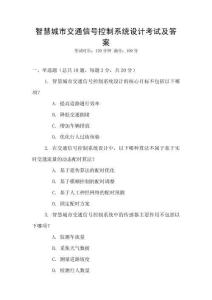 智慧城市交通信號(hào)控制系統(tǒng)設(shè)計(jì)考試及答案