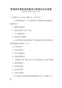 智慧城市基礎(chǔ)設(shè)施建設(shè)與管理考試及答案