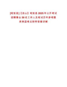[昭覺縣]【涼山】昭覺縣2025年公開考試招聘事業50名工作人員筆試歷年參考題庫典型考點附帶答案詳解