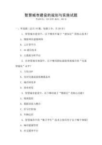 智慧城市建設的規(guī)劃與實施試題