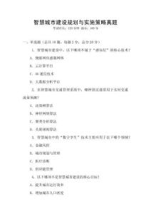 智慧城市建設規(guī)劃與實施策略真題