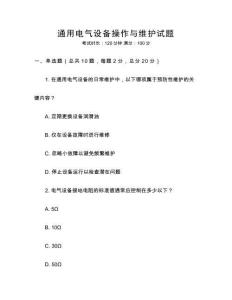 通用電氣設備操作與維護試題
