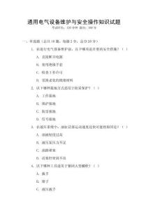通用電氣設備維護與安全操作知識試題