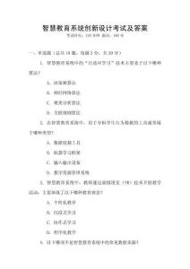 智慧教育系統(tǒng)創(chuàng)新設(shè)計(jì)考試及答案