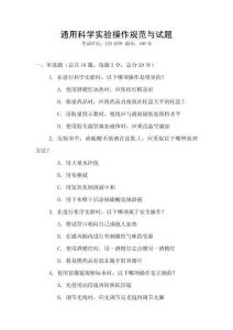 通用科學(xué)實(shí)驗(yàn)操作規(guī)范與試題