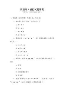 俄語高1模擬試題答案