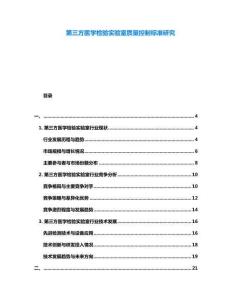 第三方醫(yī)學檢驗實驗室質(zhì)量控制標準研究