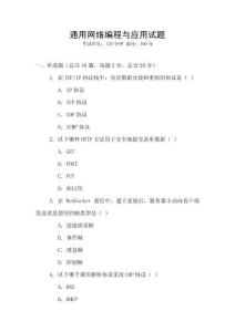 通用網(wǎng)絡(luò)編程與應(yīng)用試題