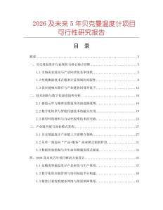 2026及未來5年貝克曼溫度計(jì)項(xiàng)目可行性研究報(bào)告