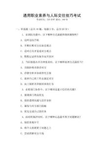 通用職業(yè)素養(yǎng)與人際交往技巧考試