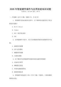 2026年智能硬件操作與應(yīng)用技能培訓(xùn)試題