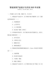 智能家居產(chǎn)品設(shè)計(jì)與開發(fā)2025年試卷