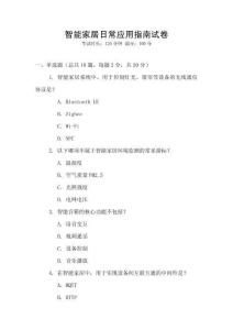 智能家居日常應用指南試卷