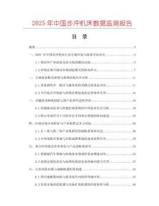 2025年中國步沖機床數據監測報告