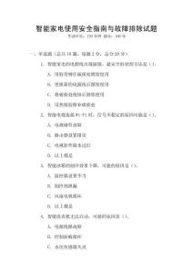 智能家電使用安全指南與故障排除試題