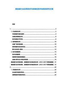 路由器行業(yè)應(yīng)用需求與發(fā)展投資評(píng)估規(guī)劃研究方案