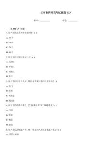 紹興市網格員考試真題2024