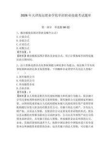 2026年天津海運(yùn)職業(yè)學(xué)院單招職業(yè)技能考試題庫帶答案詳解（精練）