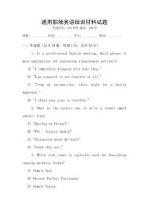 通用職場英語培訓(xùn)材料試題