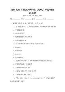 通用英語(yǔ)寫作技巧培訓(xùn)：提升文章邏輯能力試卷