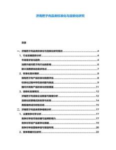 濟南把子肉品類標準化與連鎖化研究