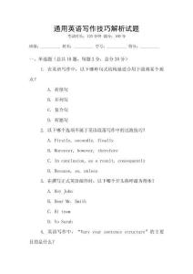 通用英語(yǔ)寫作技巧解析試題