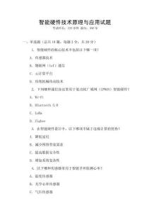 智能硬件技術原理與應用試題
