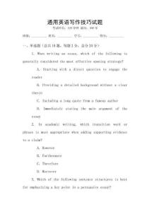 通用英語(yǔ)寫作技巧試題
