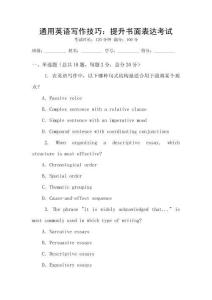 通用英語(yǔ)寫作技巧：提升書面表達(dá)考試