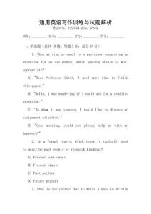 通用英語(yǔ)寫作訓(xùn)練與試題解析