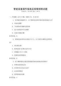 智能設(shè)備操作指南及故障排除試題
