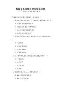 智能設(shè)備維修技術(shù)與實操試題