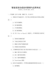 智能語(yǔ)音合成技術(shù)原理與應(yīng)用考試