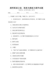 通用英語口語：商務(wù)溝通能力提升試題