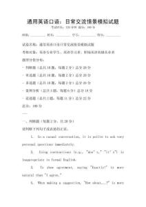 通用英語口語：日常交流情景模擬試題