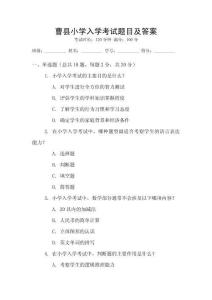 曹縣小學入學考試題目及答案