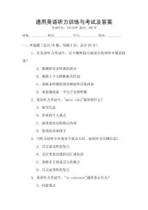 通用英語(yǔ)聽力訓(xùn)練與考試及答案