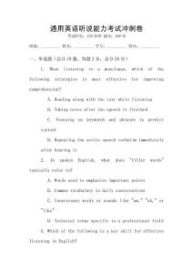 通用英語聽說能力考試沖刺卷