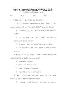 通用英語聽說能力訓(xùn)練與考試及答案