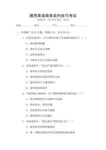通用英語商務(wù)談判技巧考試