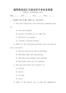 通用英語詞匯與語法學(xué)習(xí)考試及答案