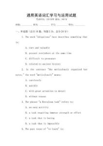 通用英語詞匯學(xué)習(xí)與運(yùn)用試題