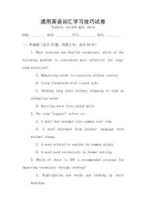 通用英語詞匯學(xué)習(xí)技巧試卷