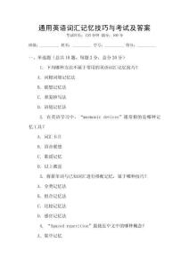 通用英語詞匯記憶技巧與考試及答案