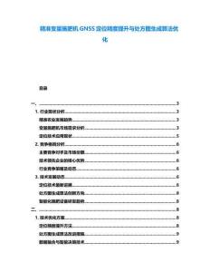 精準變量施肥機GNSS定位精度提升與處方圖生成算法優(yōu)化