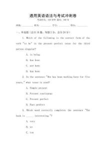 通用英語(yǔ)語(yǔ)法與考試沖刺卷