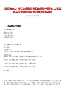 [臨海市]2025浙江臺州臨海市民政局編外招聘1人筆試歷年參考題庫典型考點附帶答案詳解