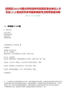 [回民區(qū)]2023內(nèi)蒙古呼和浩特市回民區(qū)事業(yè)單位人才引進(jìn)15人筆試歷年參考題庫典型考點(diǎn)附帶答案詳解