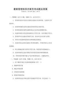 最新管理體系內審員考試題及答案