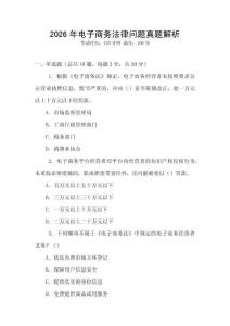 2026年電子商務(wù)法律問(wèn)題真題解析